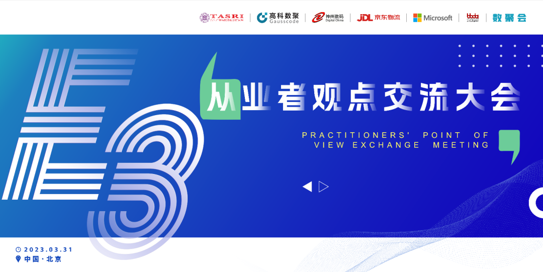 探索未来商业创新，共谋数智化开展 E3从业者观点研讨大会（北京站）圆满落幕！