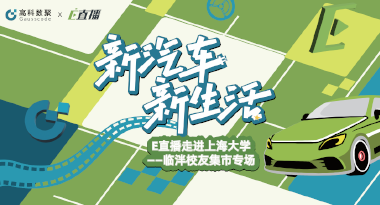 E直播“高校行”：上海大学站完美收官，新营销助力新汽车